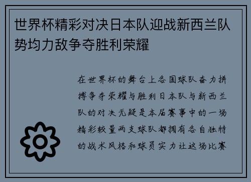 世界杯精彩对决日本队迎战新西兰队势均力敌争夺胜利荣耀