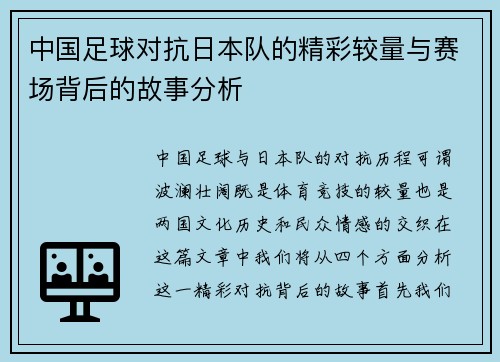 中国足球对抗日本队的精彩较量与赛场背后的故事分析