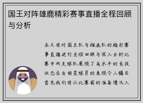 国王对阵雄鹿精彩赛事直播全程回顾与分析