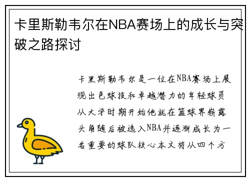 卡里斯勒韦尔在NBA赛场上的成长与突破之路探讨