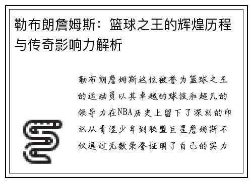 勒布朗詹姆斯：篮球之王的辉煌历程与传奇影响力解析