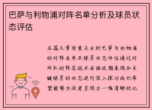 巴萨与利物浦对阵名单分析及球员状态评估