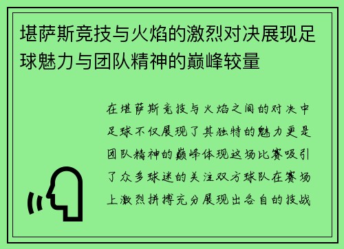 堪萨斯竞技与火焰的激烈对决展现足球魅力与团队精神的巅峰较量