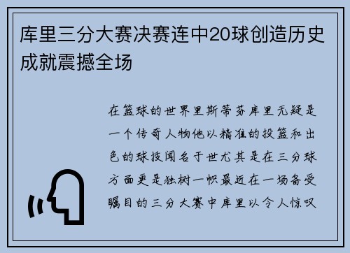 库里三分大赛决赛连中20球创造历史成就震撼全场