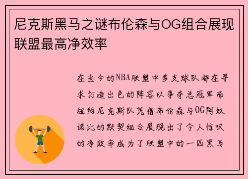 尼克斯黑马之谜布伦森与OG组合展现联盟最高净效率