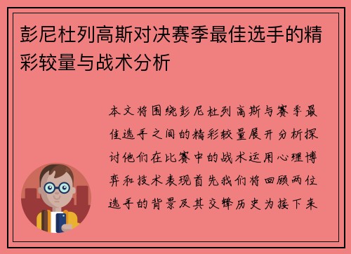彭尼杜列高斯对决赛季最佳选手的精彩较量与战术分析