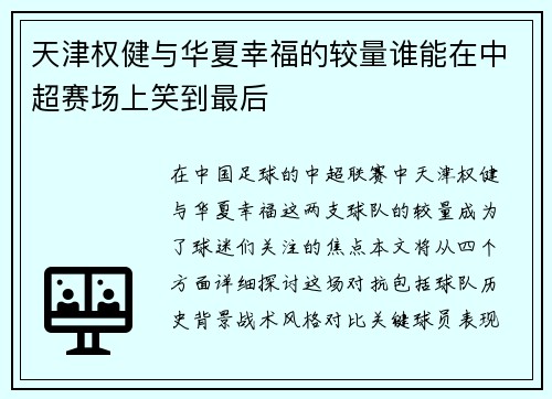 天津权健与华夏幸福的较量谁能在中超赛场上笑到最后
