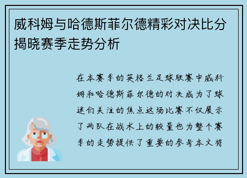 威科姆与哈德斯菲尔德精彩对决比分揭晓赛季走势分析