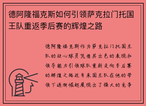 德阿隆福克斯如何引领萨克拉门托国王队重返季后赛的辉煌之路