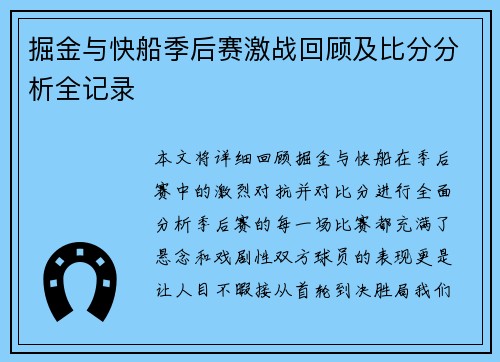 掘金与快船季后赛激战回顾及比分分析全记录