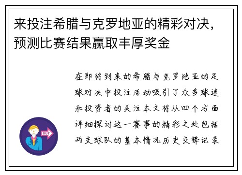 来投注希腊与克罗地亚的精彩对决，预测比赛结果赢取丰厚奖金