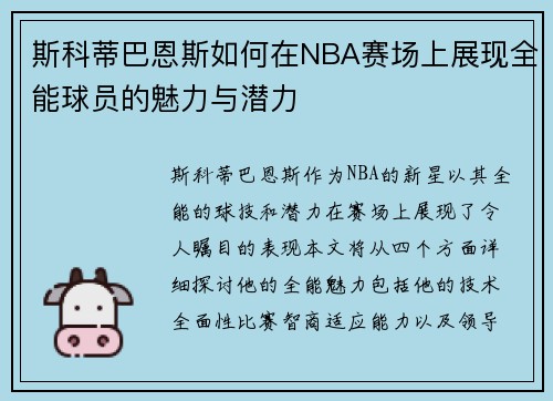 斯科蒂巴恩斯如何在NBA赛场上展现全能球员的魅力与潜力