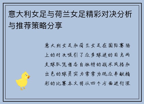 意大利女足与荷兰女足精彩对决分析与推荐策略分享
