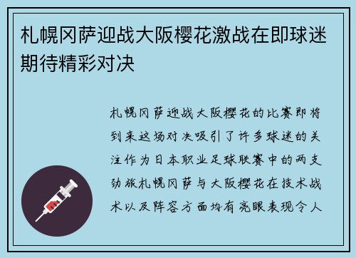 札幌冈萨迎战大阪樱花激战在即球迷期待精彩对决