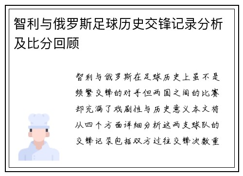 智利与俄罗斯足球历史交锋记录分析及比分回顾