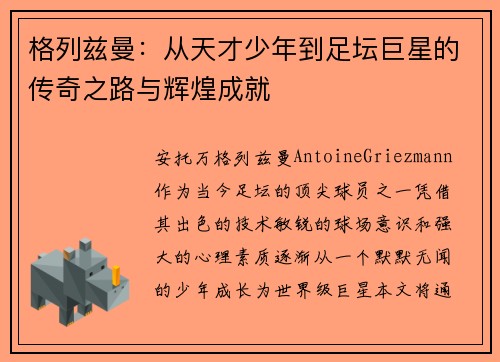 格列兹曼：从天才少年到足坛巨星的传奇之路与辉煌成就