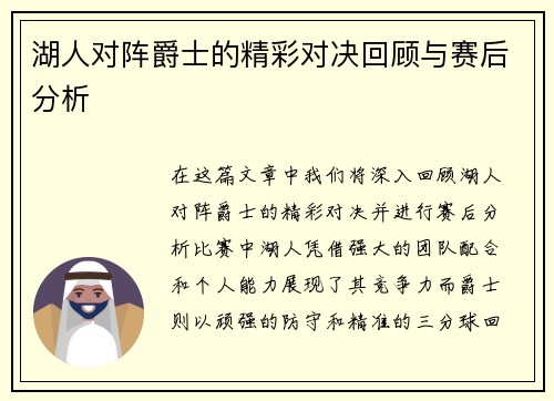 湖人对阵爵士的精彩对决回顾与赛后分析