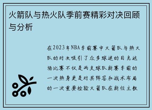 火箭队与热火队季前赛精彩对决回顾与分析