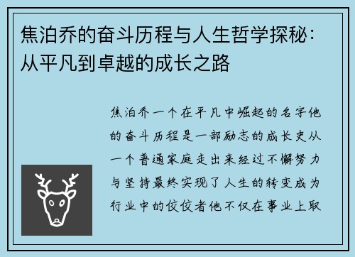 焦泊乔的奋斗历程与人生哲学探秘：从平凡到卓越的成长之路