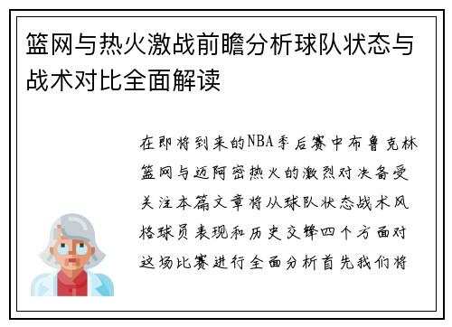 篮网与热火激战前瞻分析球队状态与战术对比全面解读