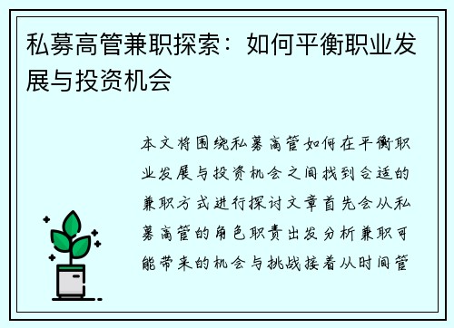 私募高管兼职探索：如何平衡职业发展与投资机会