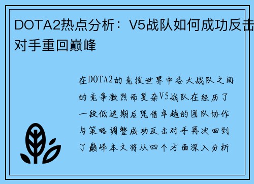 DOTA2热点分析：V5战队如何成功反击对手重回巅峰