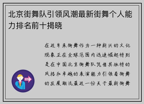 北京街舞队引领风潮最新街舞个人能力排名前十揭晓