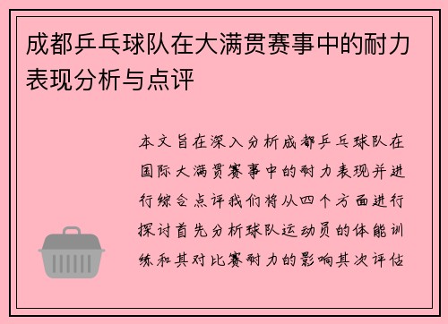 成都乒乓球队在大满贯赛事中的耐力表现分析与点评