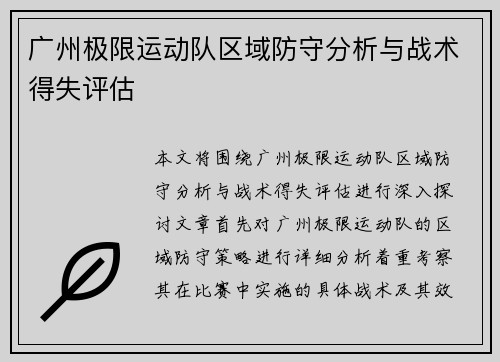 广州极限运动队区域防守分析与战术得失评估