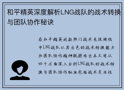和平精英深度解析LNG战队的战术转换与团队协作秘诀