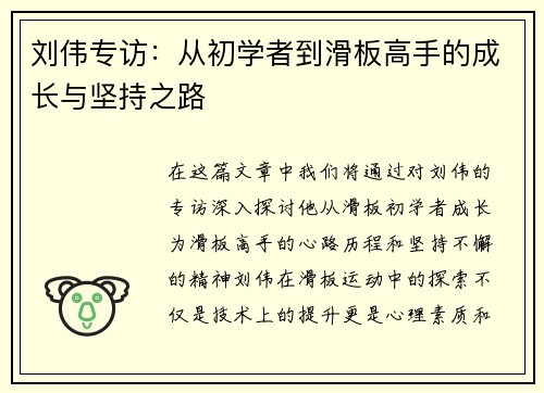 刘伟专访：从初学者到滑板高手的成长与坚持之路