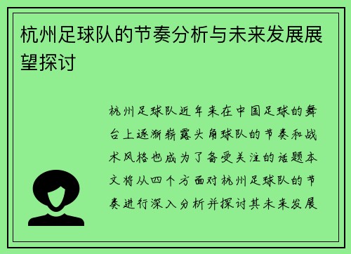 杭州足球队的节奏分析与未来发展展望探讨