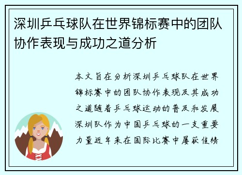 深圳乒乓球队在世界锦标赛中的团队协作表现与成功之道分析