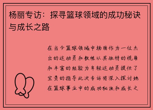 杨丽专访：探寻篮球领域的成功秘诀与成长之路