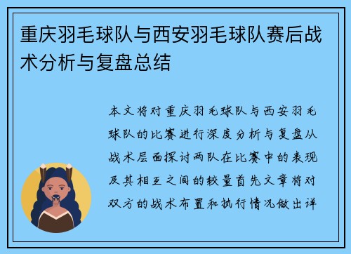 重庆羽毛球队与西安羽毛球队赛后战术分析与复盘总结