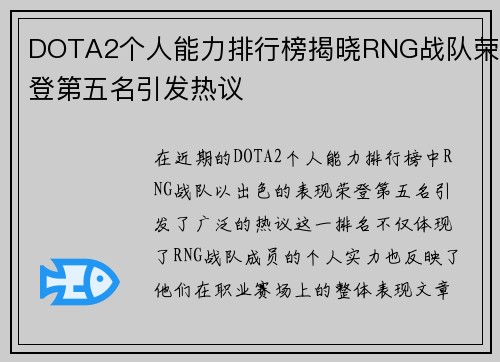 DOTA2个人能力排行榜揭晓RNG战队荣登第五名引发热议