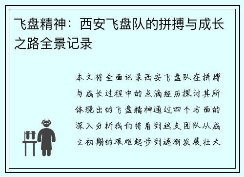 飞盘精神：西安飞盘队的拼搏与成长之路全景记录