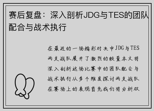 赛后复盘：深入剖析JDG与TES的团队配合与战术执行