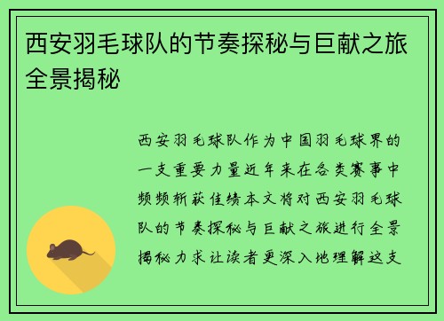 西安羽毛球队的节奏探秘与巨献之旅全景揭秘