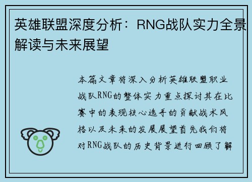 英雄联盟深度分析：RNG战队实力全景解读与未来展望