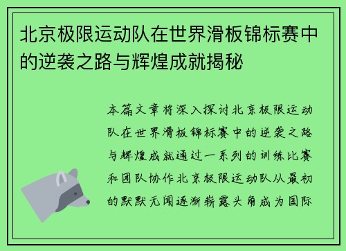 北京极限运动队在世界滑板锦标赛中的逆袭之路与辉煌成就揭秘