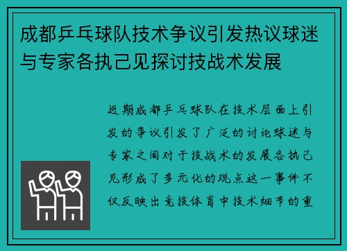成都乒乓球队技术争议引发热议球迷与专家各执己见探讨技战术发展