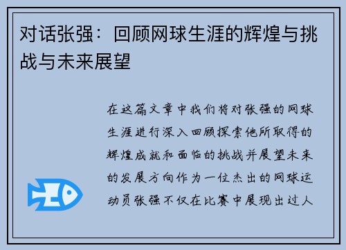 对话张强：回顾网球生涯的辉煌与挑战与未来展望