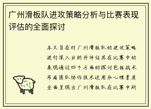 广州滑板队进攻策略分析与比赛表现评估的全面探讨