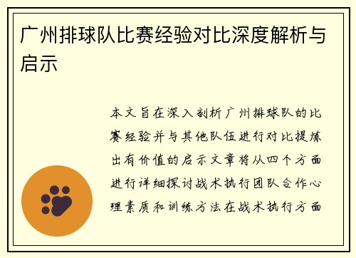 广州排球队比赛经验对比深度解析与启示