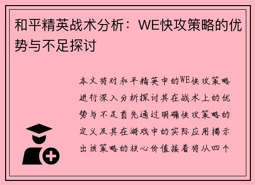 和平精英战术分析：WE快攻策略的优势与不足探讨