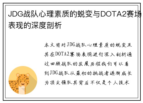 JDG战队心理素质的蜕变与DOTA2赛场表现的深度剖析