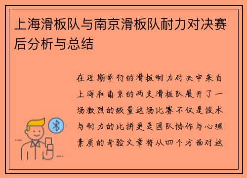 上海滑板队与南京滑板队耐力对决赛后分析与总结