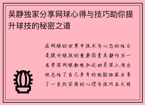吴静独家分享网球心得与技巧助你提升球技的秘密之道