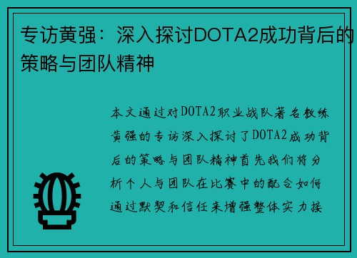 专访黄强：深入探讨DOTA2成功背后的策略与团队精神